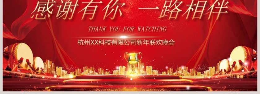 红色大气齐心协力共赢未来公司新年联欢晚会PPT第4张