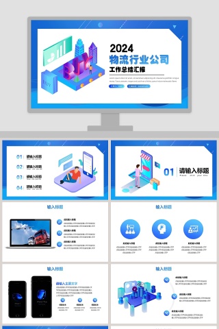 物流行业公司工作总结汇报PPT模板