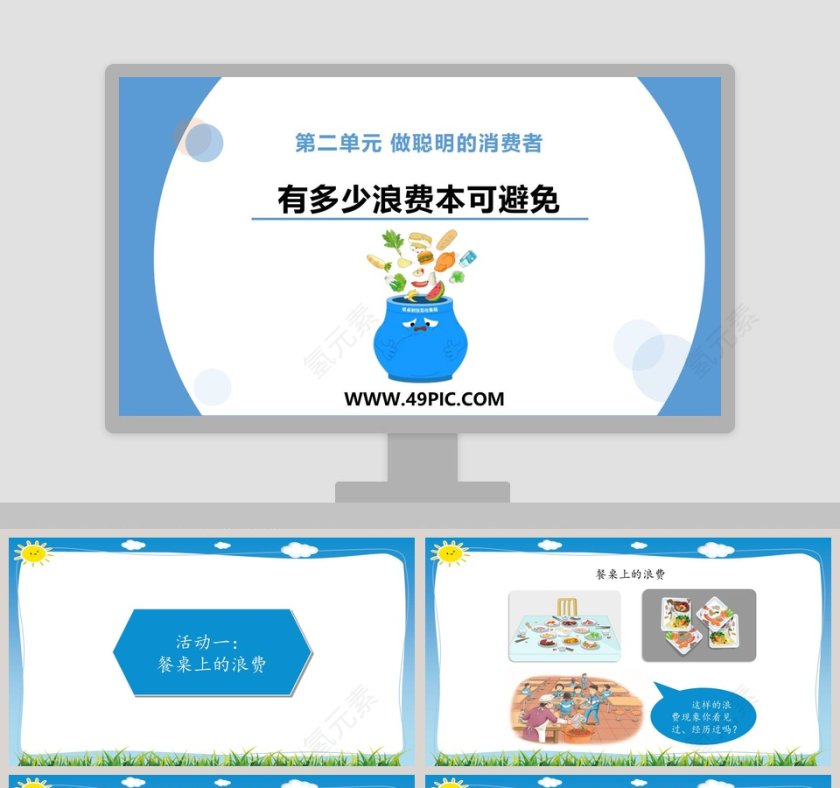 5-第二单元 做聪明的消费者教学ppt课件第1张