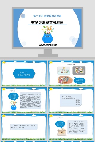 5-第二单元 做聪明的消费者教学ppt课件