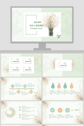 淡色小清新模板ppt