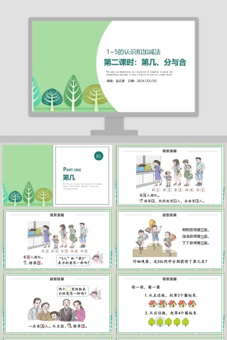 一年级数学1到5的认识和加减法PPT课件