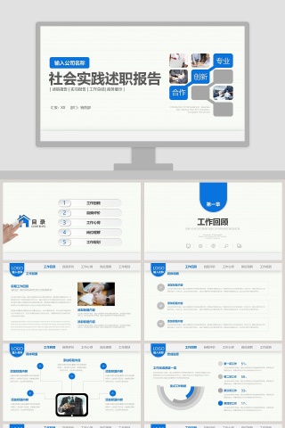 蓝色简约清新社会实践述职报告