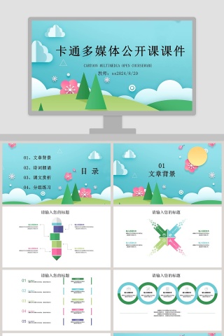 卡通多媒体公开课课件