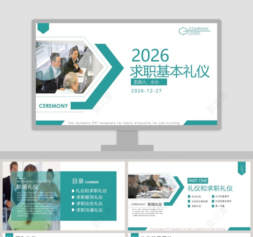 2019求职基本礼仪PPT模板第1张