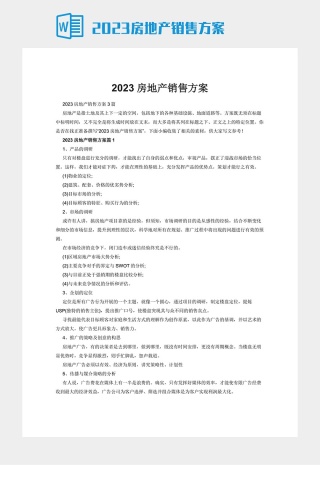 2023房地产销售方案