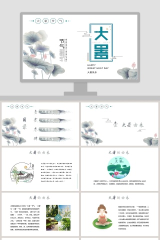 中国传统节日大暑小暑PPT