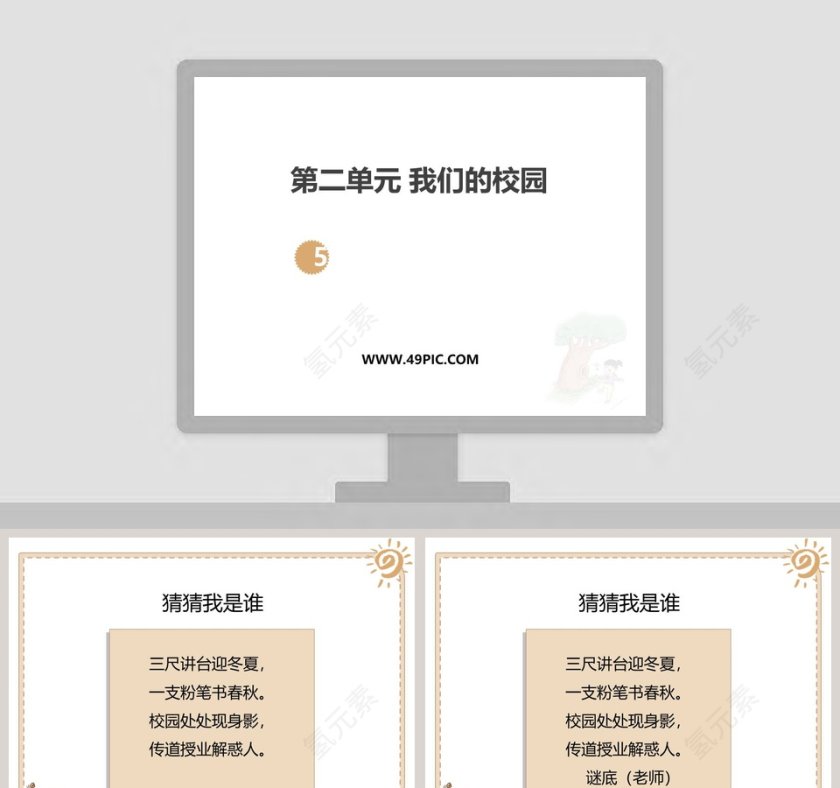 第二单元 我们的校园-5教学ppt课件第1张