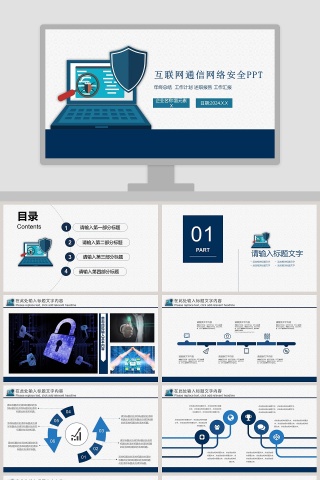 互联网通信网络安全PPT网络安全教育PPT