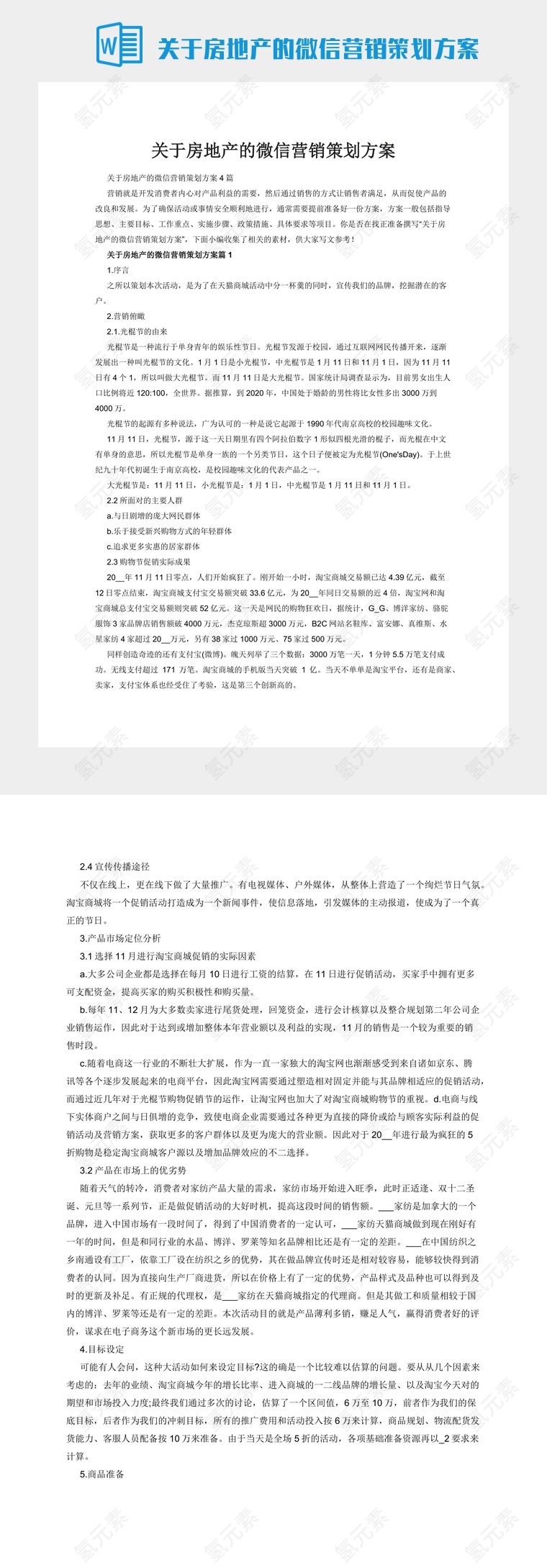 关于房地产的微信营销策划方案