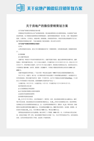 关于房地产的微信营销策划方案