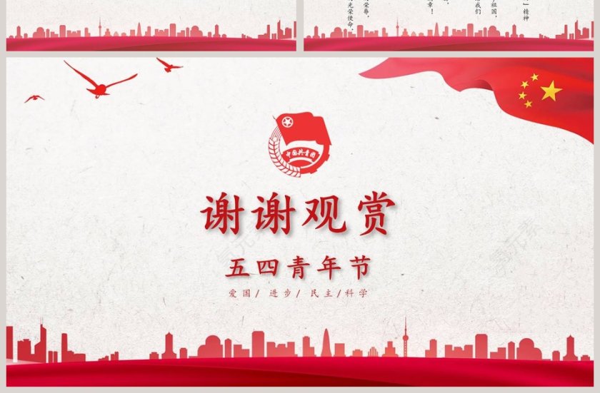 五四青年节PPT第7张