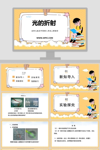 北师大版初中物理八年级上册课件-光的折射教学ppt课件