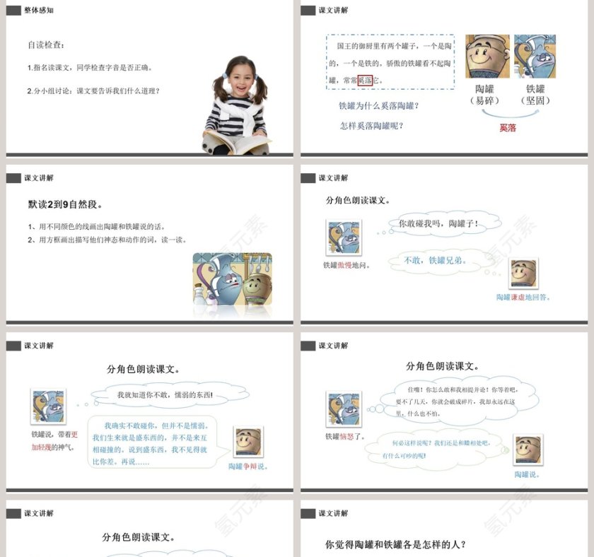 部编版三年级下册语文陶罐和铁罐PPT课件第5张