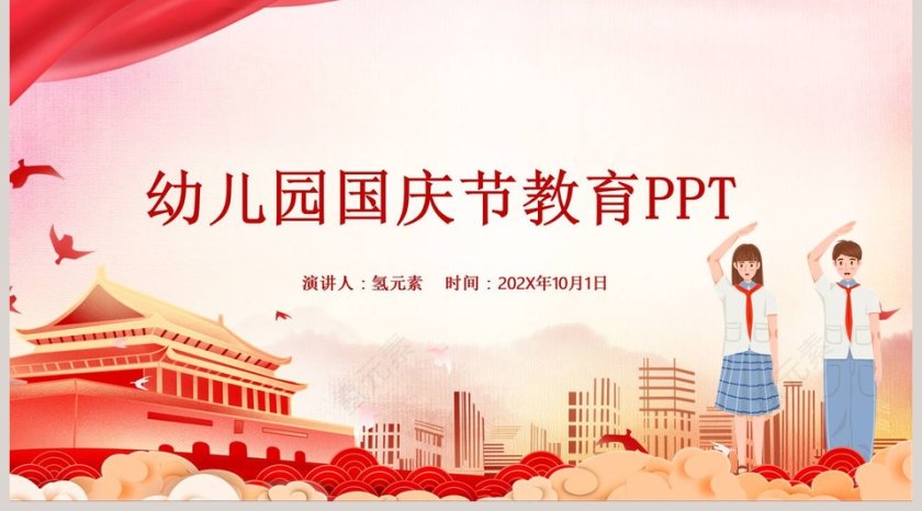 幼儿园国庆节教育主题班会PPT模板第5张