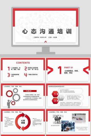 心态沟通培训员工培训PPT