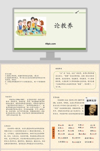 课文解析论教养语文课件PPT