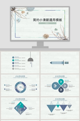 简约小清新通用模板ppt