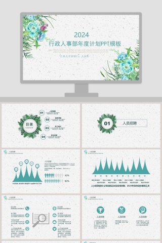 行政人事部年度计划PPT模板