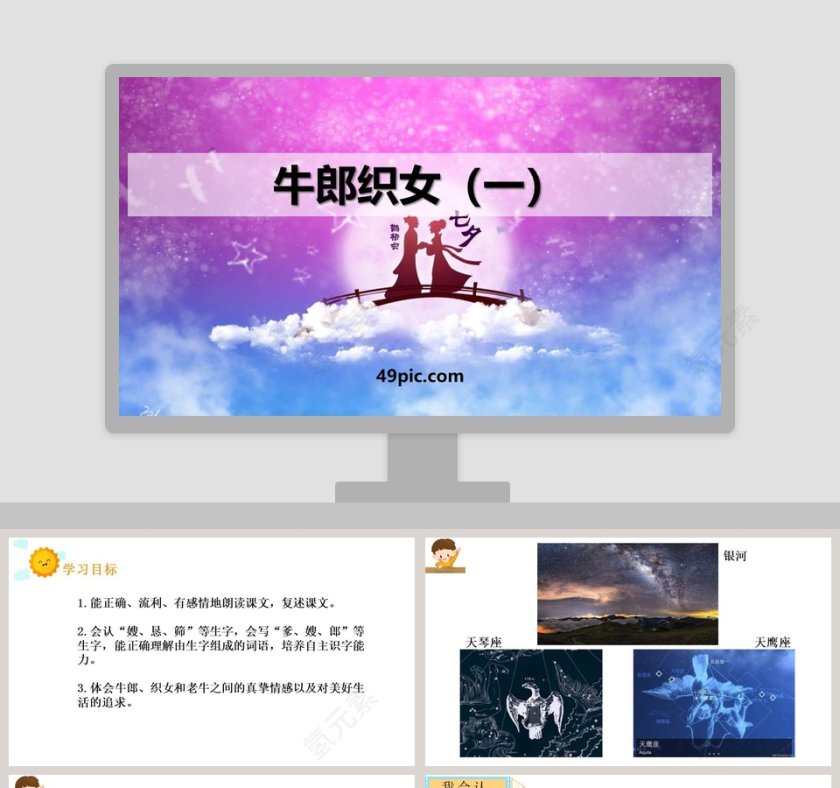 课文解析七夕牛郎织女语文课件PPT第1张