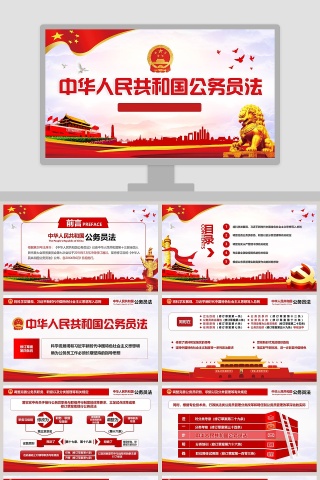 中华人民共和国公务员法PPT