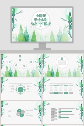 小清新手绘水彩动态PPT模板