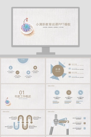 小清新教育说课PPT模板 