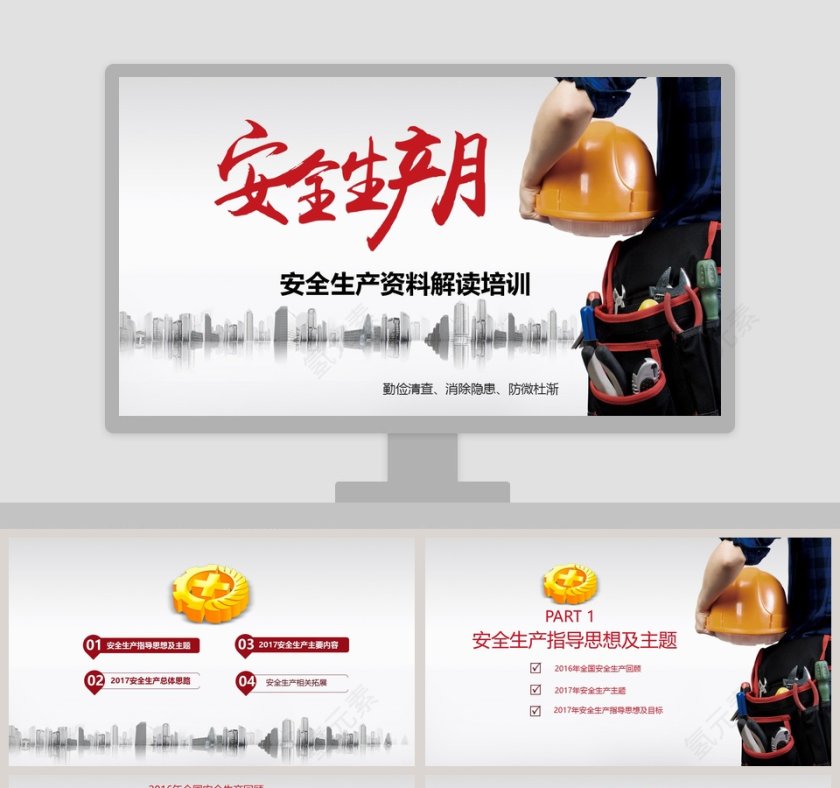 安全生产月宣传安全教育PPT模板安全生产PPT第1张