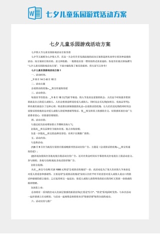 七夕儿童乐园游戏活动方案