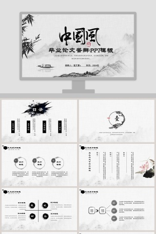 中国风毕业论文答辩PPT模板