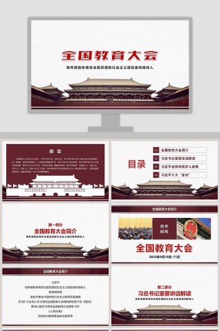 全国教育大会精讲解读PPT模板