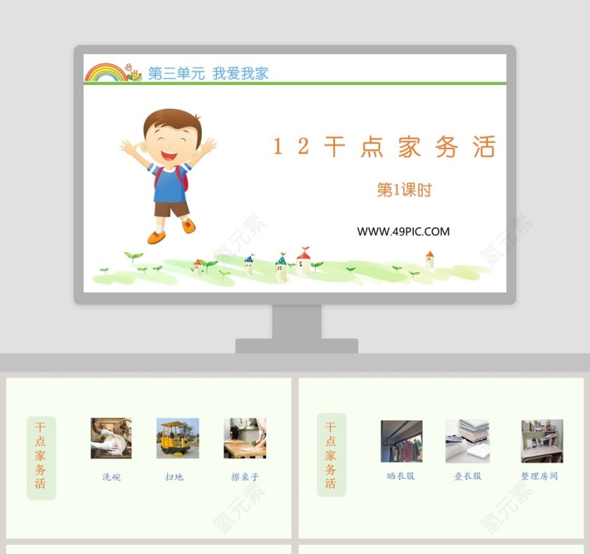 第三单元 我爱我家-12教学ppt课件第1张