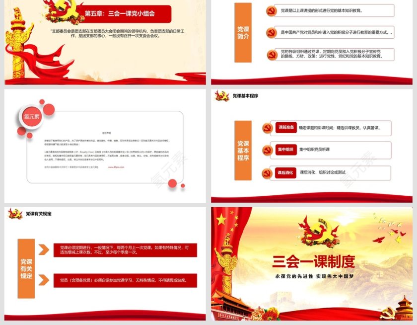 三会一课党课培训PPT模板第6张