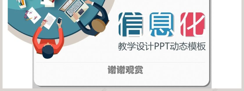 扁平化简约信息化教学设计PPT模板第7张