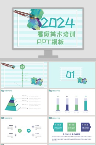 410简约暑假美术培训PPT模板