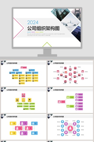 企业组织架构图PPT模版