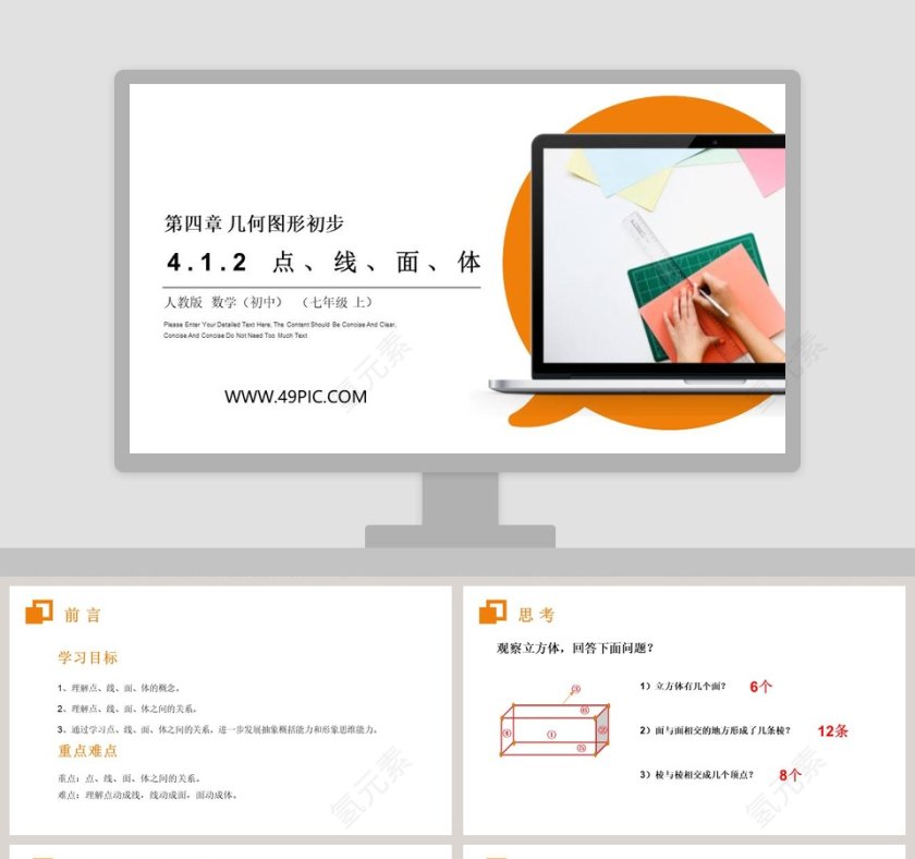 第四章 几何图形初步的PPT模板设计第1张