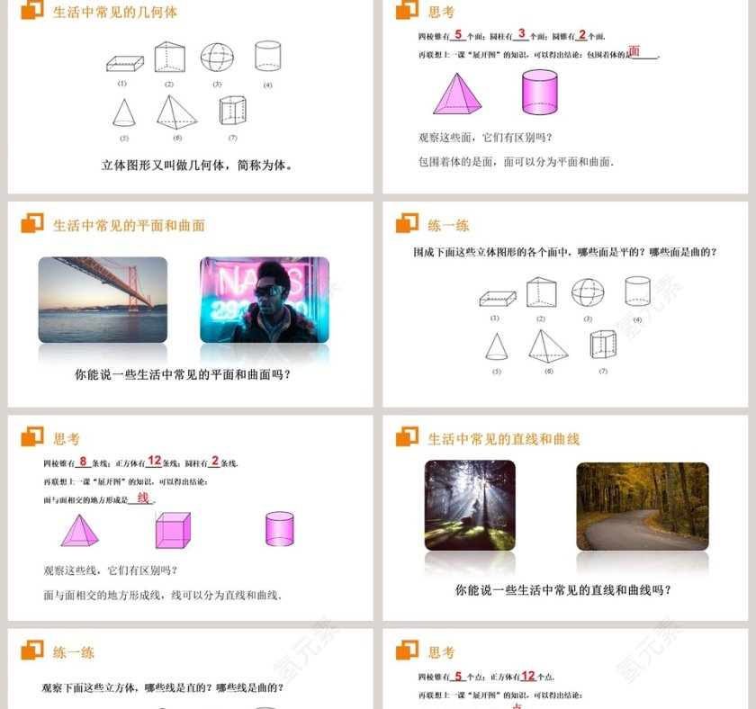 第四章 几何图形初步的PPT模板设计第2张