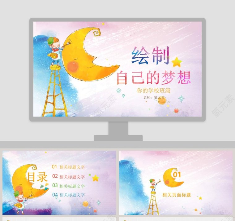 绘制自己的梦想教育教学PPT模板第1张