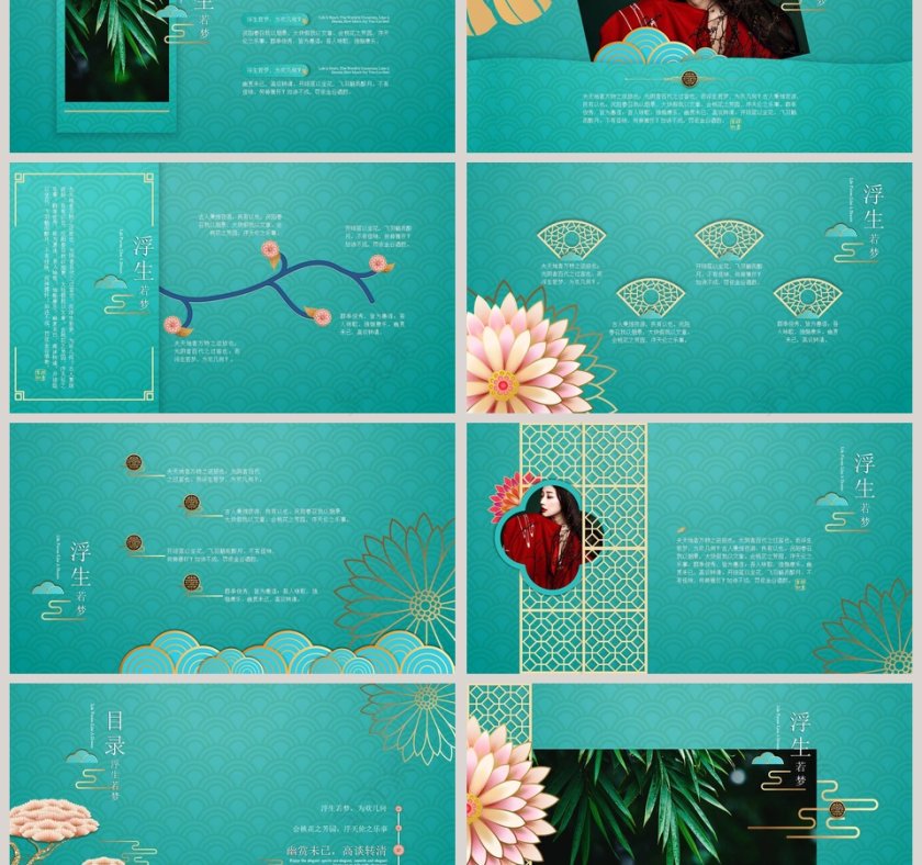 浮生若梦古风意境PPT模板中国风年终总结第3张