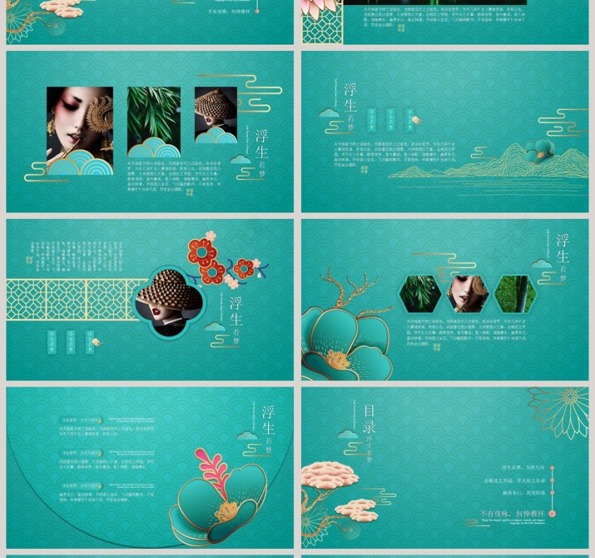 浮生若梦古风意境PPT模板中国风年终总结第4张