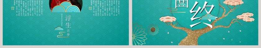 浮生若梦古风意境PPT模板中国风年终总结第6张