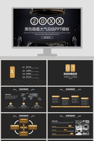 黑色稳重大气总结PPT模板年会PPT