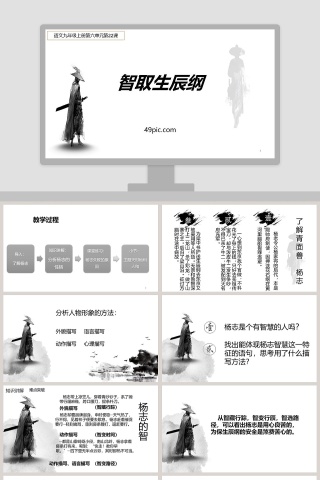 课文解析九年级语文上册智取生辰纲语文课件PPT