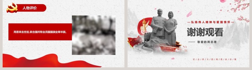 周恩来总理逝世43周年纪念PPT第5张