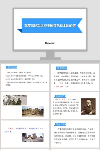 就英法联军远征中国致巴勒特上尉的信PPT