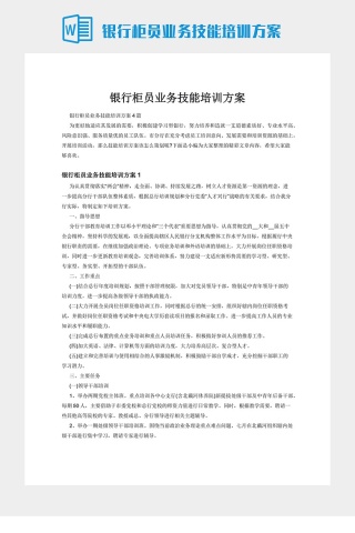 银行柜员业务技能培训方案
