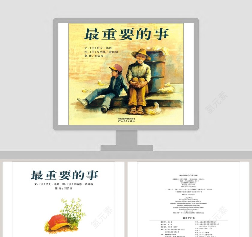 最重要的事：幼儿教育绘本故事PPT精选第1张