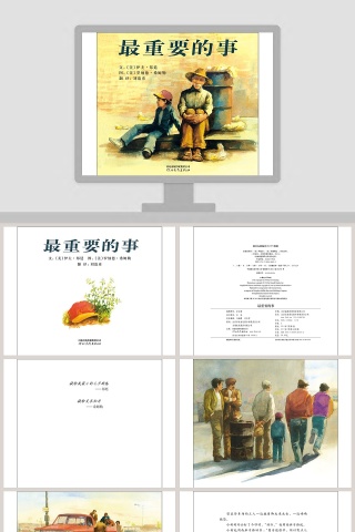 最重要的事：幼儿教育绘本故事PPT精选
