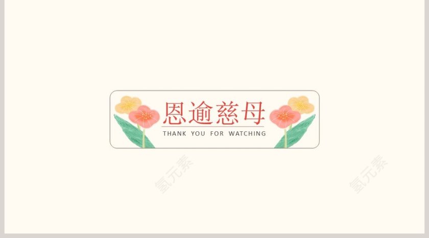 母亲节快乐PPT模板第5张